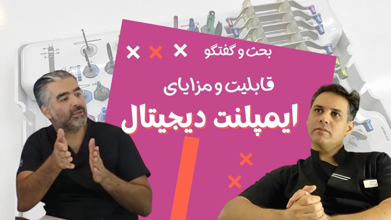 ایمپلنت دیجیتال چیست و چه فرقی با جراحی معمول ایمپلنت دارد؟ گفتگو با دکتر هاوش غارتی، ایمپلنتولوژیست