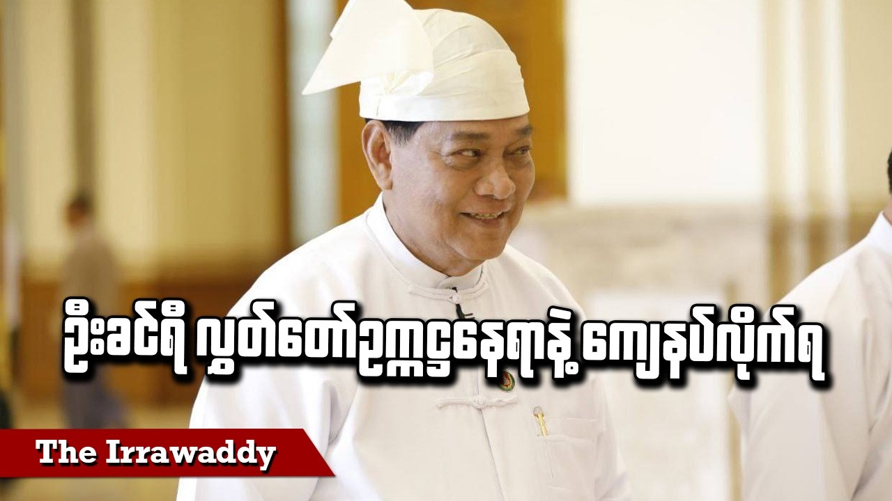 ဦးခင်ရီ လွှတ်တော် ဥက္ကဋ္ဌ နေရာနဲ့ ကျေနပ်လိုက်ရ (ရုပ်/သံ)