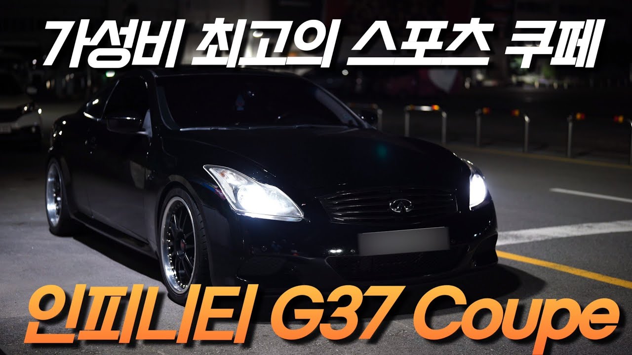 [얻어타봄] 이 남자가 G37을 사버린 이유 | 인피니티 G37 쿠페