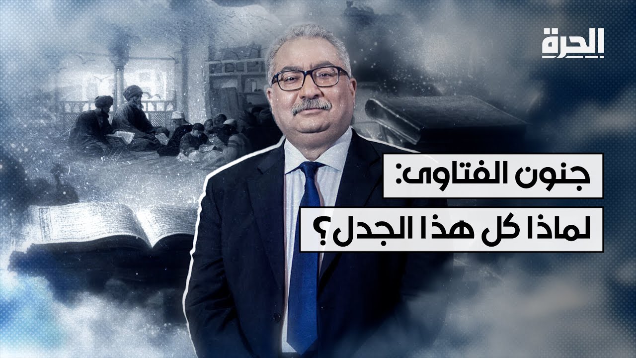 هيمنة الفتاوى: لماذا أصبحت حاضرة في كل تفاصيل حياتنا؟