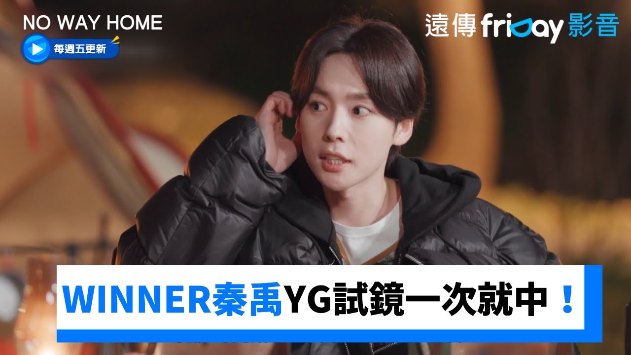 WINNER秦禹YG試鏡一次就中！夢想其實是演員_《NO WAY HOME》第3集_friDay影音韓綜線上看