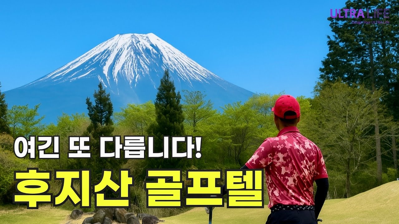인생 골프여행은 역시 여기가 최곱니다🔥 감동의 수준이 다른 후지산 골프여행! 호텔보다 더 좋은 후지산 골프텔  #일본골프여행  #朝霧カントリークラブ #ウルトラライフ 