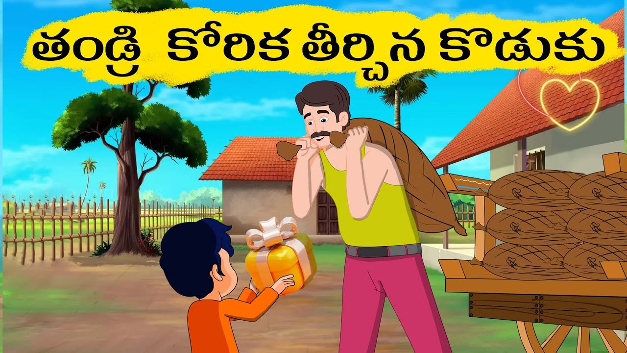 Telugu Stories | Telugu Kathalu | Stories in telugu | తండ్రి  కోరిక తీర్చిన కొడుకు  telugu