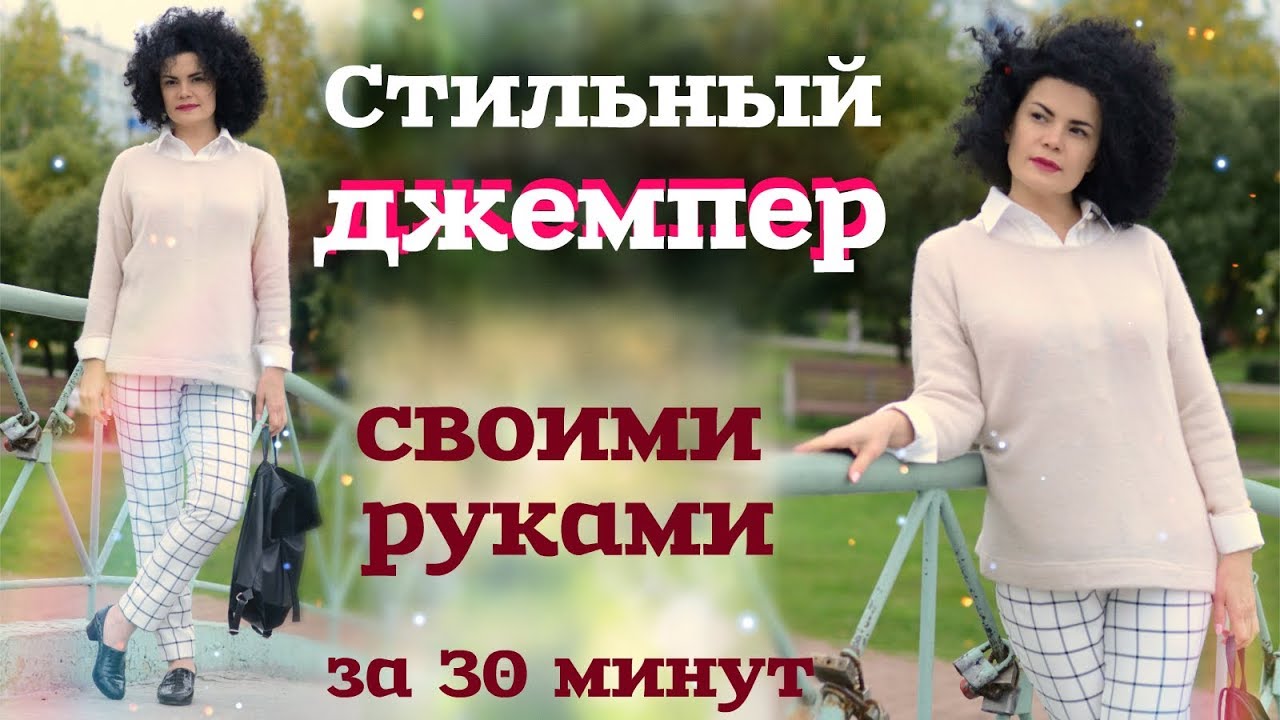 ШЬЕМ ТРИКОТАЖНЫЙ ДЖЕМПЕР / с построением выкройки / легко и быстро