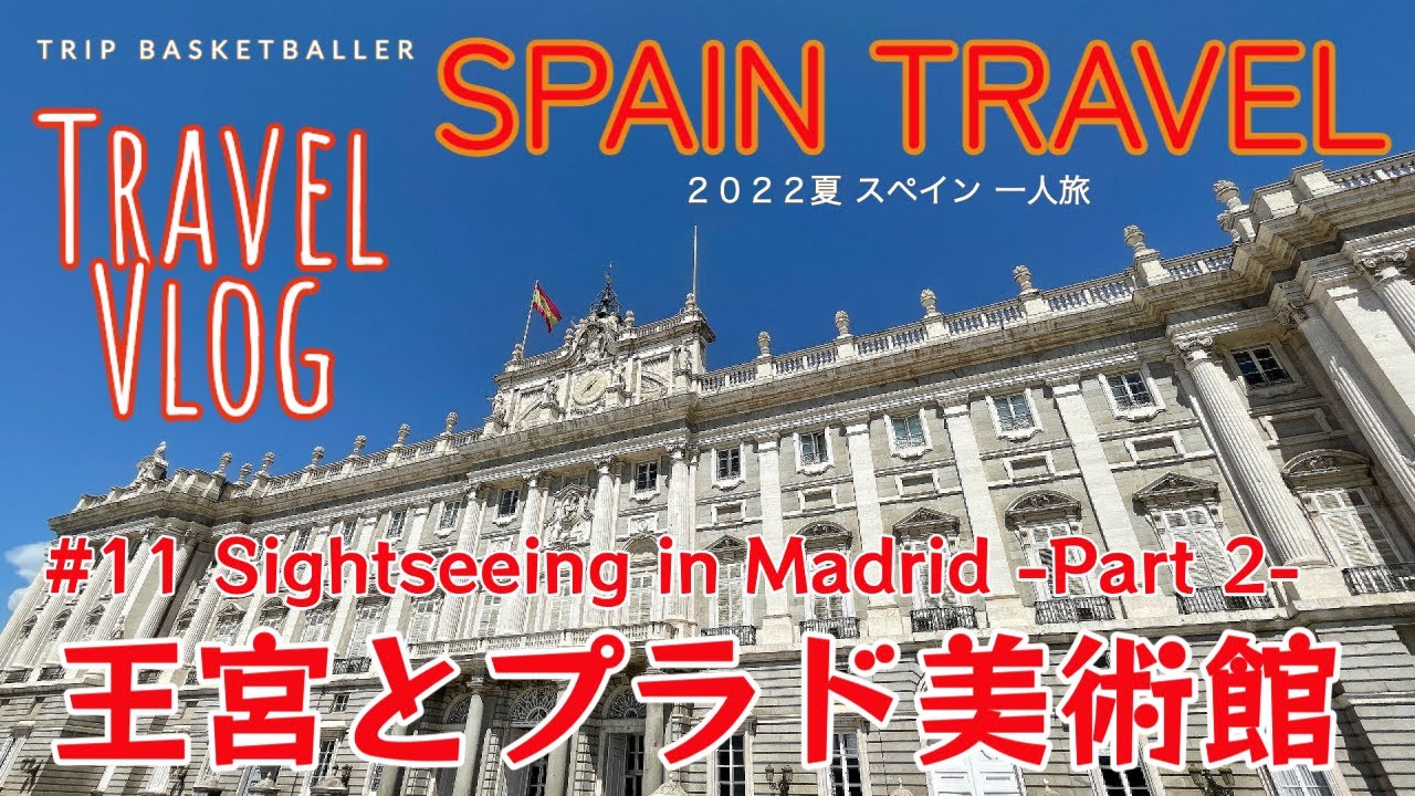 【スペイン旅】🇪🇸Vlog11 マドリード観光-Part2-王宮とプラド美術館