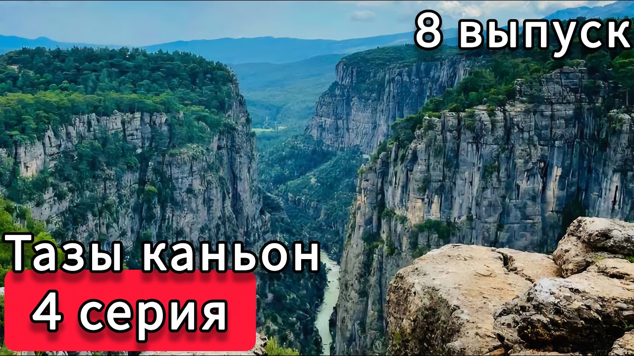 8.4 - Турция, Тазы Каньон! Это где и что там делать? Зиплайнинг, рафтинг, стоимость экскурсии!