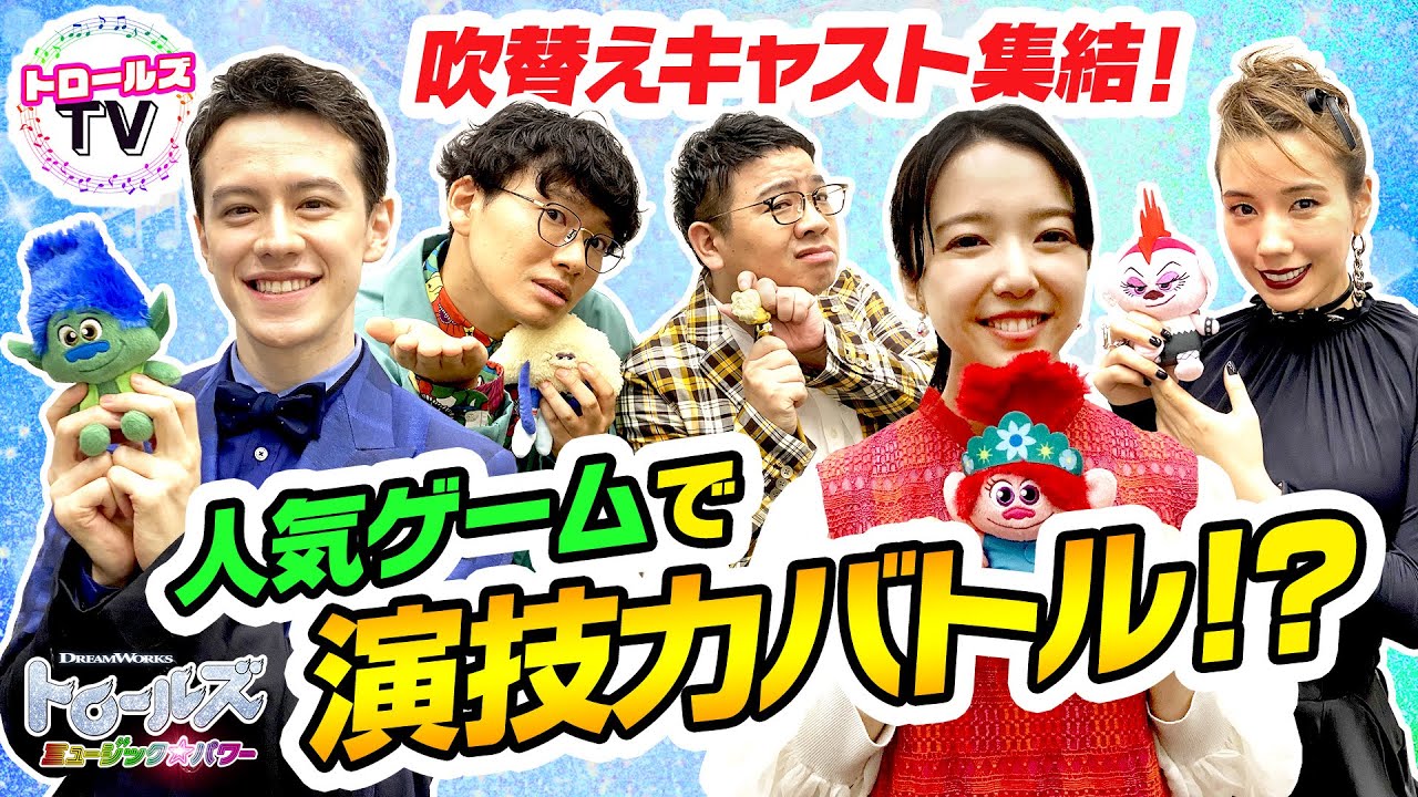 トロールズTV ～第4弾～上白石萌音＆ウエンツ瑛士＆仲里依紗＆ミキ が「○○な、にゃ～」で演技力バトル！！結果は…？！【後編】『トロールズ　ミュージック★パワー』10.2公開