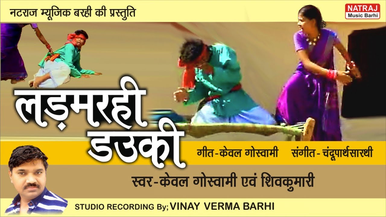 Ladmarhi Dauki l लड़मरही डउकी l Keval Goswami , Shiv Kumari l Natraj Music Barhi