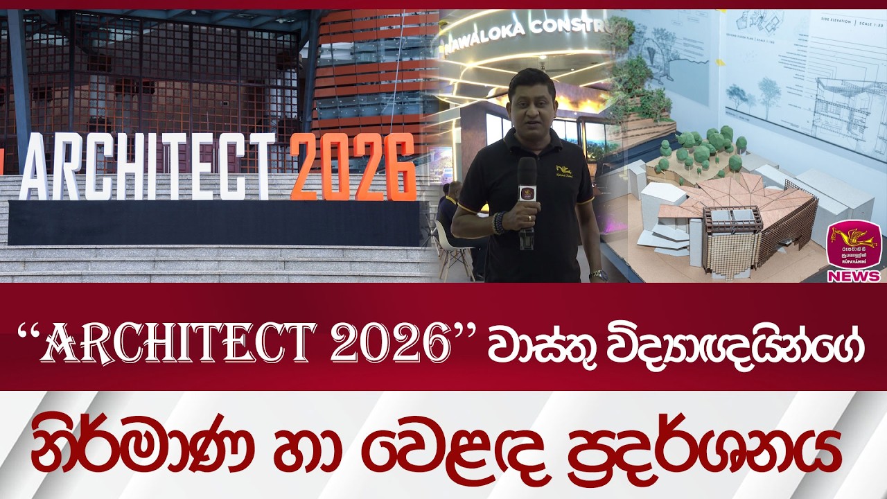 ARCHITECT 2026 වාස්තු විද්‍යාඥයින්ගේ නිර්මාණ හා වෙළඳ ප්‍රදර්ශනය| Rupavahini News