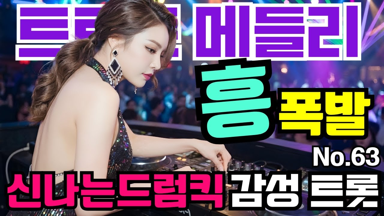 신나는텐션 감성 트로트 댄스메들리 NO.63 트로트 #트로트메들리＃트로트 모음 #미스트롯 #100곡 #최신트로트 #트로트인기가요 #임영웅 #텐션업 #반복재생