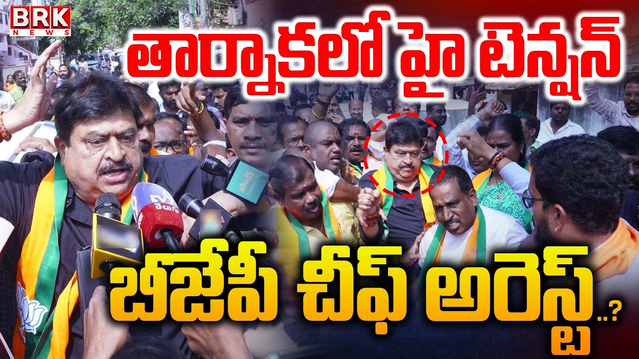 BJP Chief Ramchandra Rao Arrest : రాంచందర్ రావు అరెస్ట్ | BJP Party | BRK News