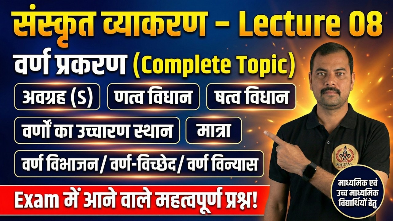 वर्ण प्रकरण (Sanskrit Grammar)  Lec-08| अवग्रह, मात्राएँ, उच्चारण स्थान | Bihar Board Exam 2027