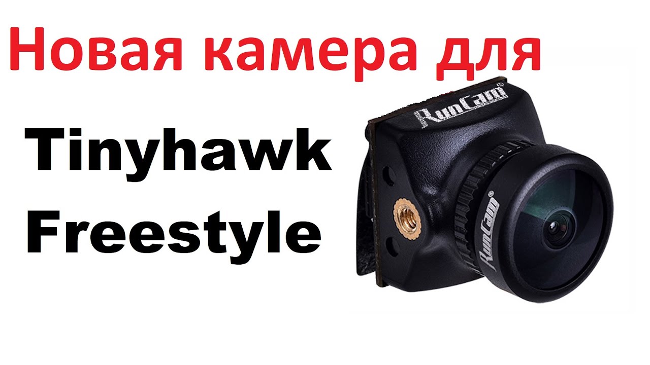 Плюсы RunCam nano 2 в сравнении с базовой камерой Tinyhawk Freestyle.
