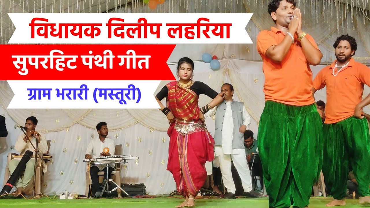 विधायक दिलीप लहरिया Dilip Lahariya panthi geet stage program भरारी | Virendra Chaturvedi Live Show