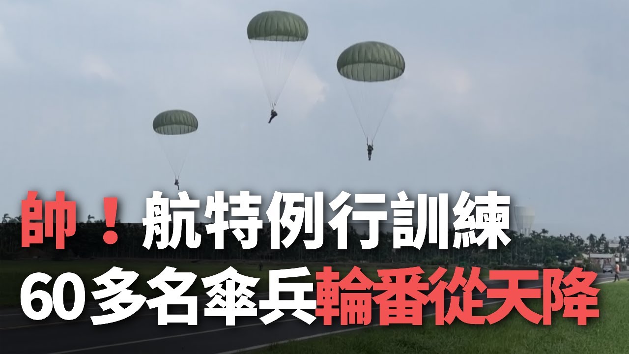 帥！  航特例行訓練 60多名傘兵輪番從天降【央廣新聞】