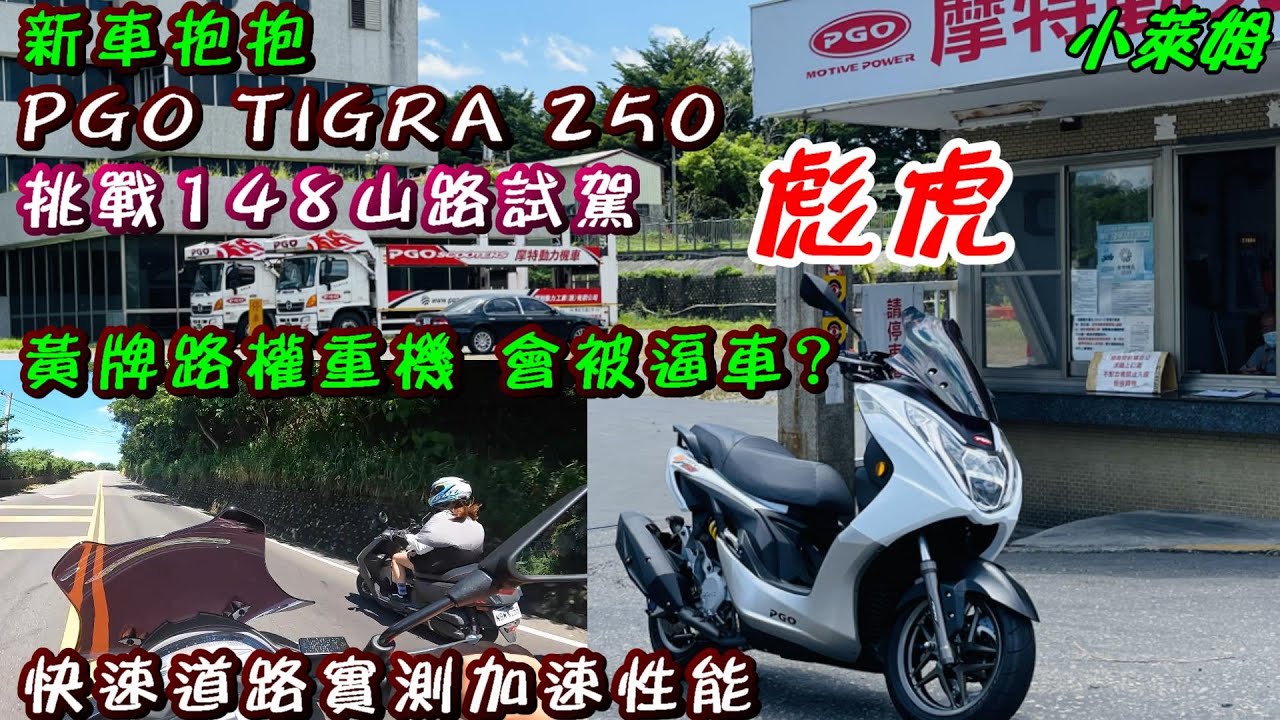 新車抱抱 彪虎 PGO TIGRA 250 挑戰148山路試駕 黃牌路權重機 會被逼車?快速道路實測加速性能