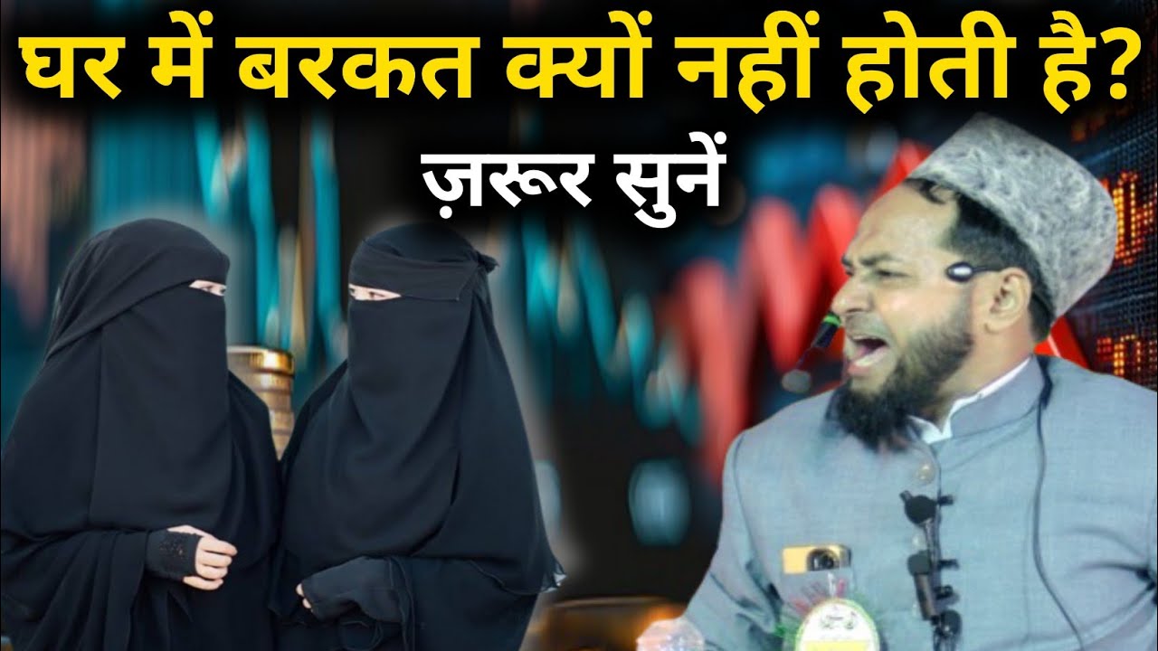 Ghar Mein Barkat Kyu Nahi Hoti Hai? By Maulana Jarjis Ansari