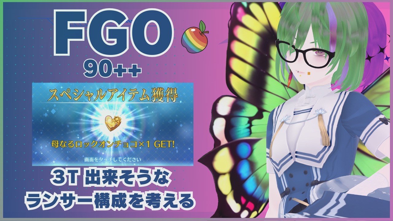 【Fate/Grand Order ⚠ネタバレ注意⚠】ウチのインドラママをメインに、90++の周回についてかんがえてみる。やめてアルジュナそんな目で見んといて…