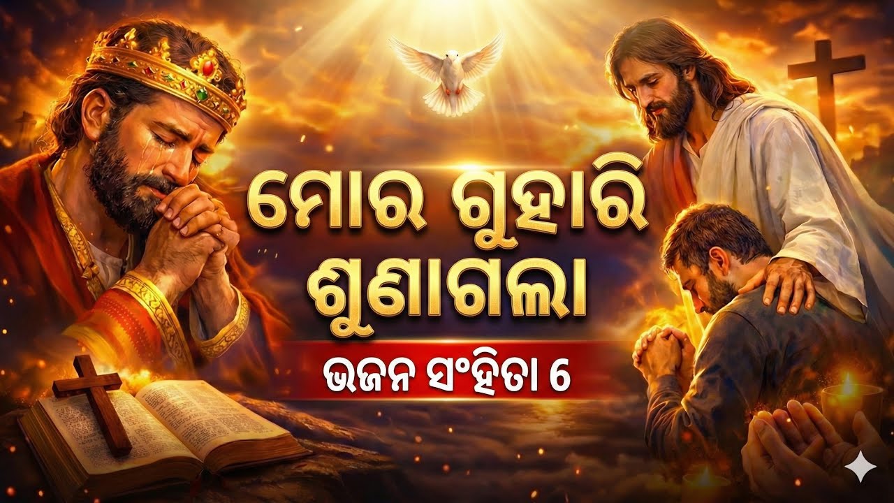 ମୋର ପୁକାର ସୁଣାଗଲା | ଭଜନ ସଂହିତା 6 | ଦାଉଦଙ୍କ ପ୍ରାର୍ଥନା | Bible Message | New Sahayak Odia