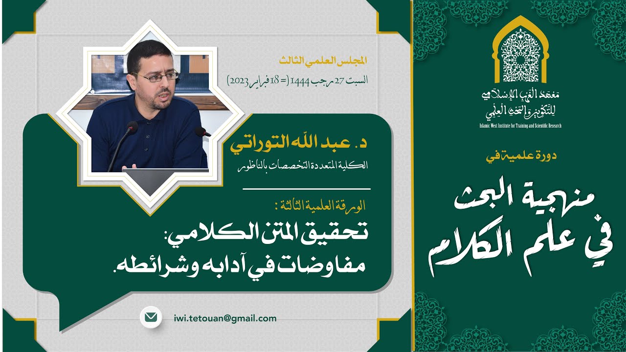 منهجية البحث في علم الكلام-03-د. عبد الله التوراتي