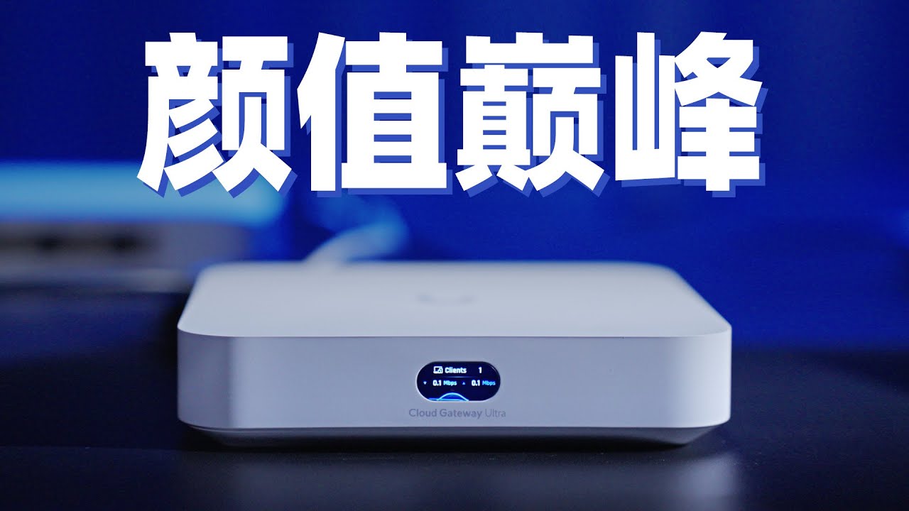 颜值爆表的ubiquiti高性能网络迷你全家桶/手把手教你玩转UniFi网络设备以及使用体验（网络改造计划第一季）