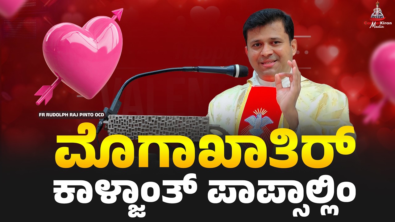 ಮೊಗಾಖಾತಿರ್ ಕಾಳ್ಜಾಂತ್ ಪಾಪ್ಸಾಲ್ಲಿಂ | FR RUDOLPH RAJ PINTO OCD | CARMEL KIRAN MEDIA