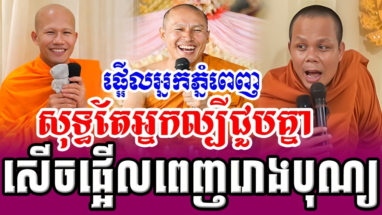 ទេសនាគ្រែ៣ ផ្អើលអ្នកភ្នំពេញសុទ្ធសង្ឃល្បីៗ