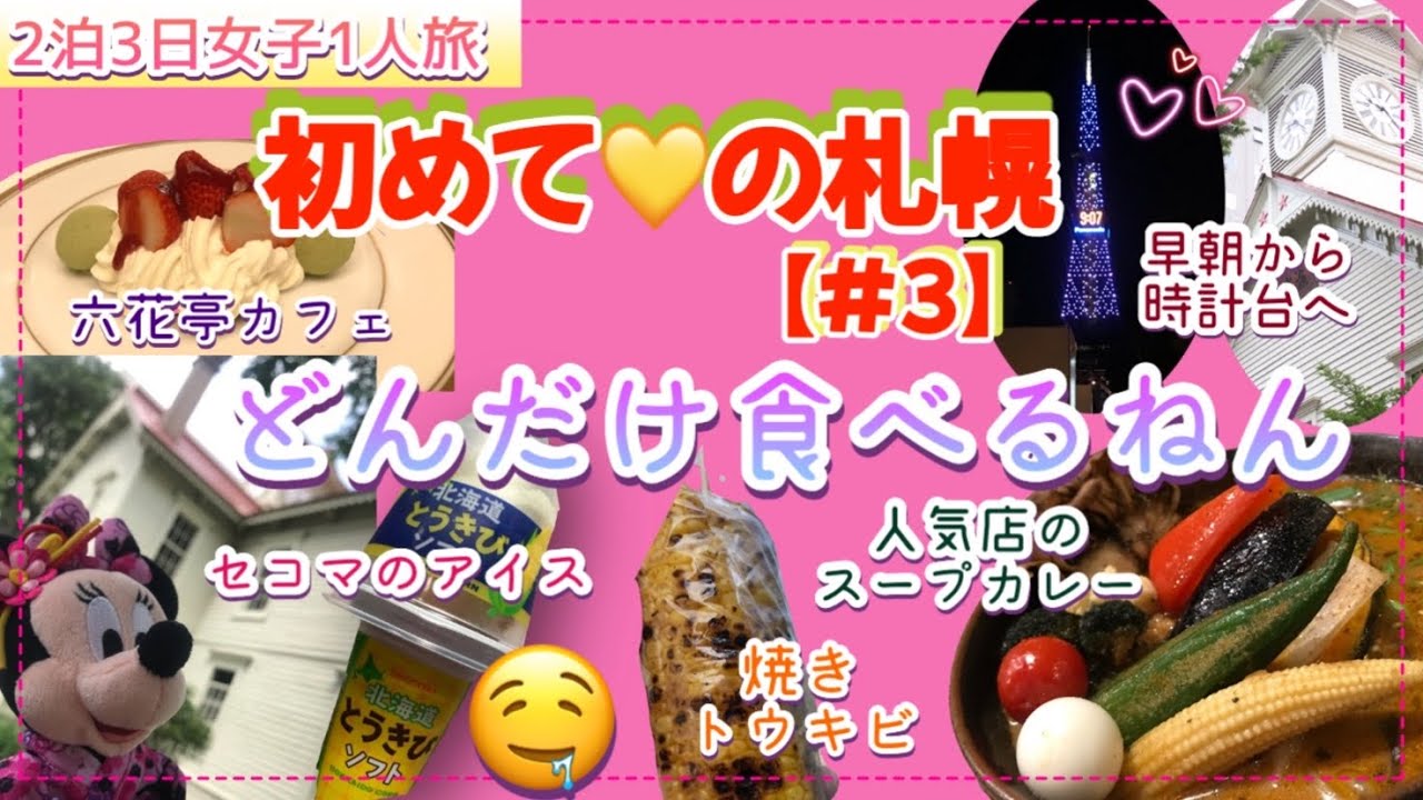 #旅vlog【初めての♡札幌♡女子1人旅（#3）】六花亭⭐︎ガラク⭐︎焼きトウキビ⭐︎どんだけ食べるねん！の巻⭐︎#女子旅 #関西弁 #札幌#スープカレー