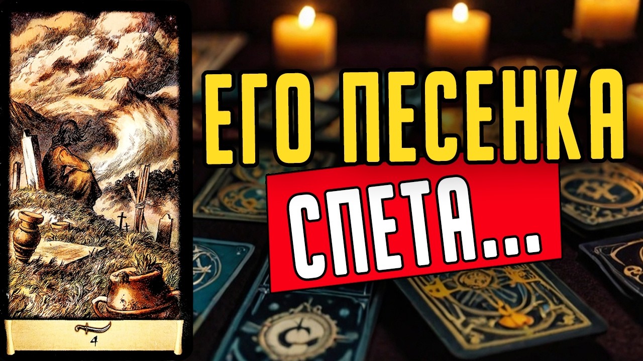 Что именно причиняет ему боль? Чего он боится? 🧡 таро расклад ♥️ онлайн гадание