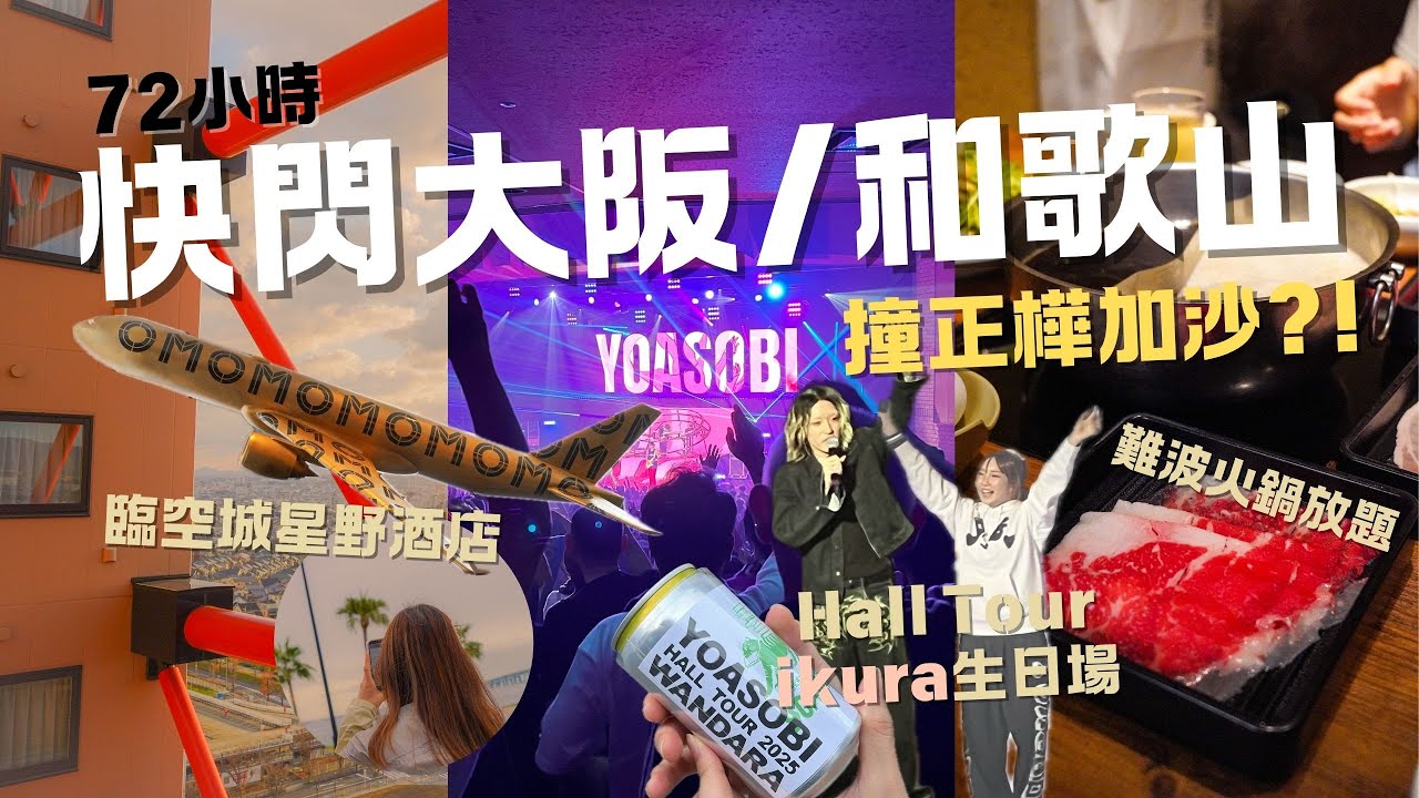 【快閃大阪72小時】YOASOBI Hall Tour 和歌山 ikura 生日場 ｜臨空城住宿優缺點 星野集團酒店 大浴場｜國產牛Shabu Shabu放題｜MEH MEH PRODUCTION
