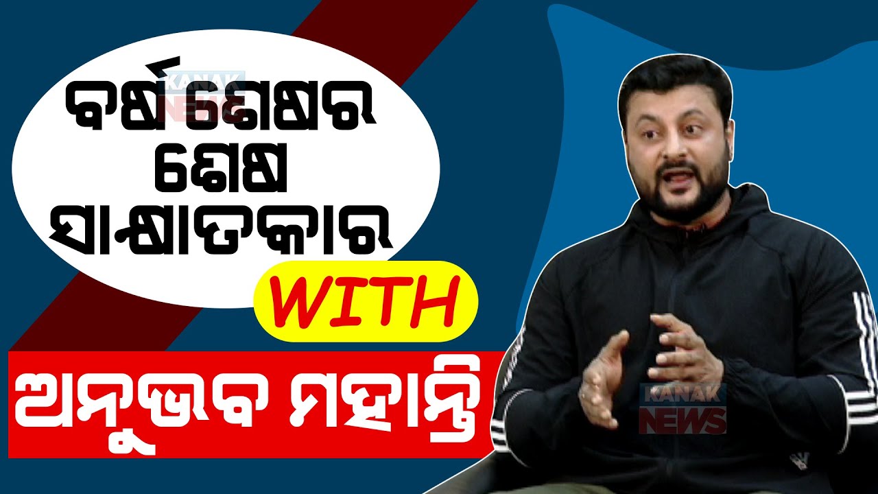 Exclusive Conversation With Actor Turned MP Anubhav Mohanty