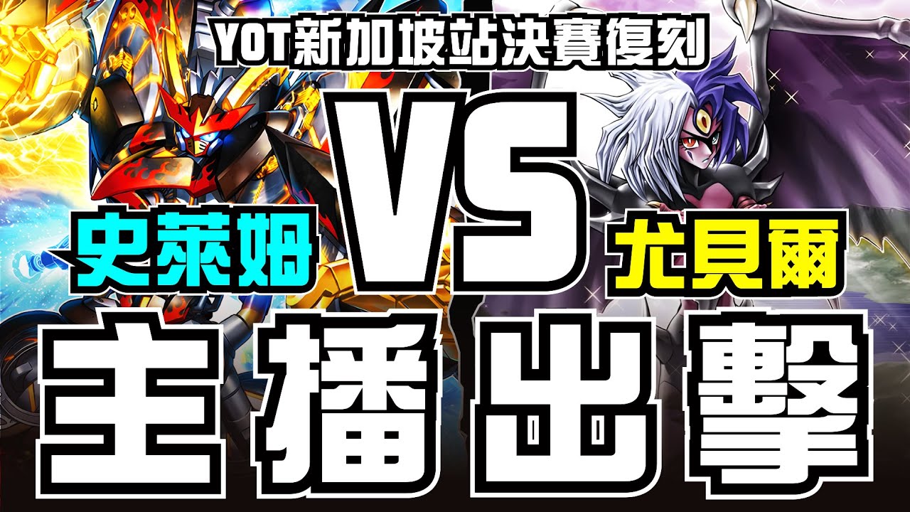 【遊戲王經典大賽復刻解說】史萊姆主播親自出征，展現逆天掏力極限反打!冠軍牌組對決超新星主流!┃2024遊戲王YOT大賽決賽，雷熱渦爐VS刻魔尤貝爾 對局解說
