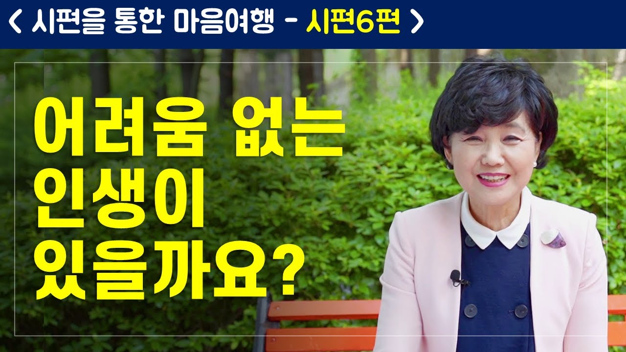 시편6편 I 시편마음여행 I 죄와 고통 가운데서 하나님께 어떻게 나아가야 할까요?  I 온누리교회 유영순 목사
