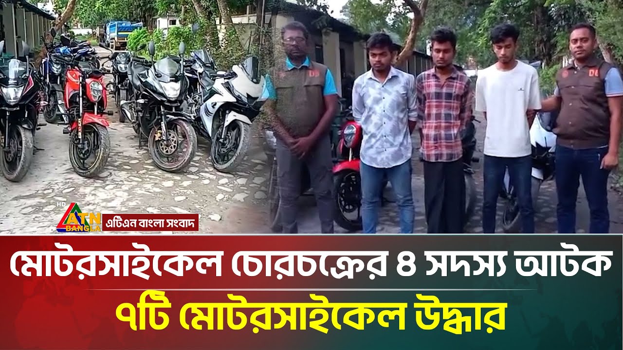যশোরে ডিবির হাতে চোরচক্রের ৪ সদস্য আটক, ৭টি মোটরসাইকেল উদ্ধার | Jessore News | motorcycle