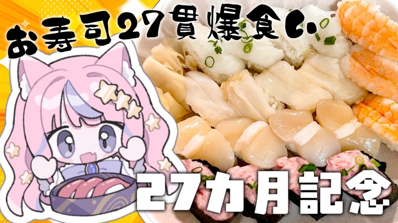 👑27カ月記念 ｜ anniversary ｜ お寿司27貫爆食🍣今回はちよだ寿司だっ！！【 #個人勢vtuber  / #おみちゃんらいぶ 】