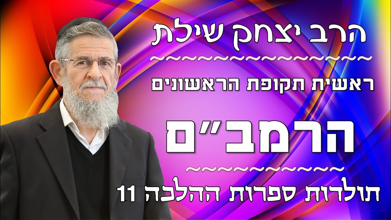 הרב יצחק שילת - תולדות ספרות ההלכה 11 - ראשית תקופת הראשונים | הרמב''ם