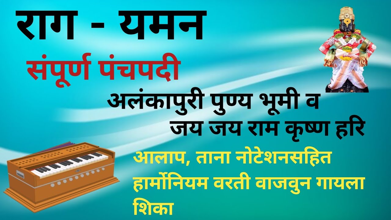 राग यमन अलंकापुरी व राम कृष्ण हरि आलाप तानासह नोटेशन वाजवायला शिका #bhajan #notation #harmonium #ram