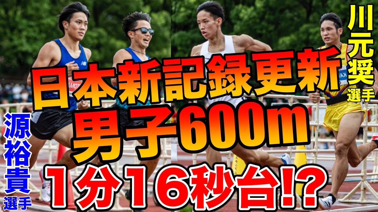 【日本新】800m日本記録保持者の600mが激熱すぎた！日本新記録誕生？？あの選手からインタビューも【陸上】【600mレース】