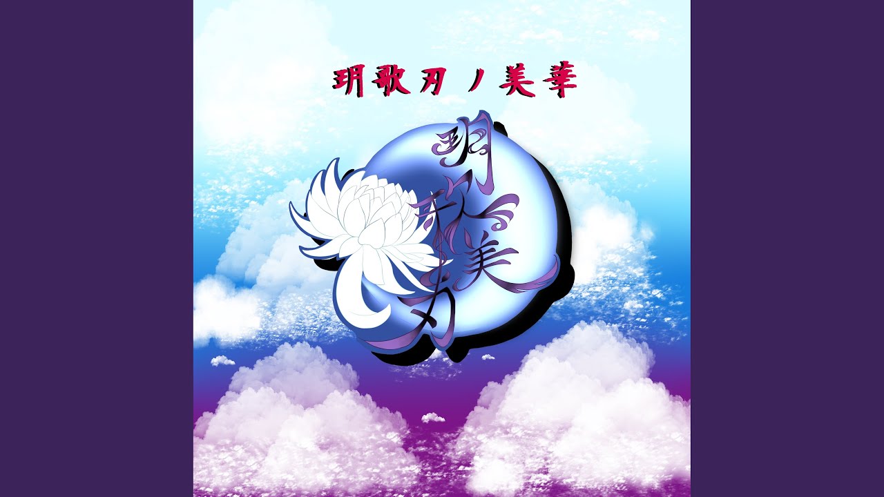 北朝ノ神戦結界~ミスラミ (2025)