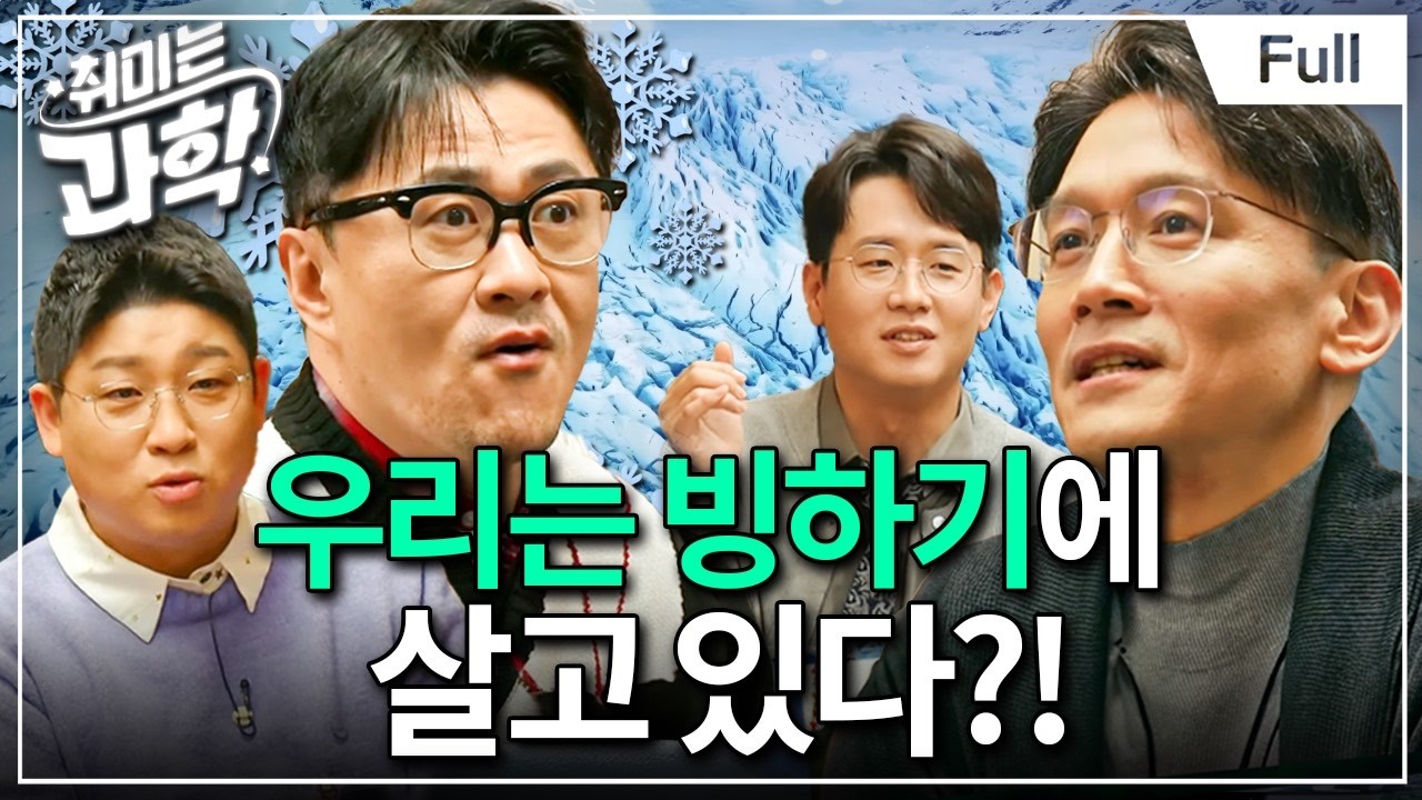 한국인, 우리는 기후 난민의 후예인가? (feat. 박정재 교수) [취미는 과학 / 21화 확장판]