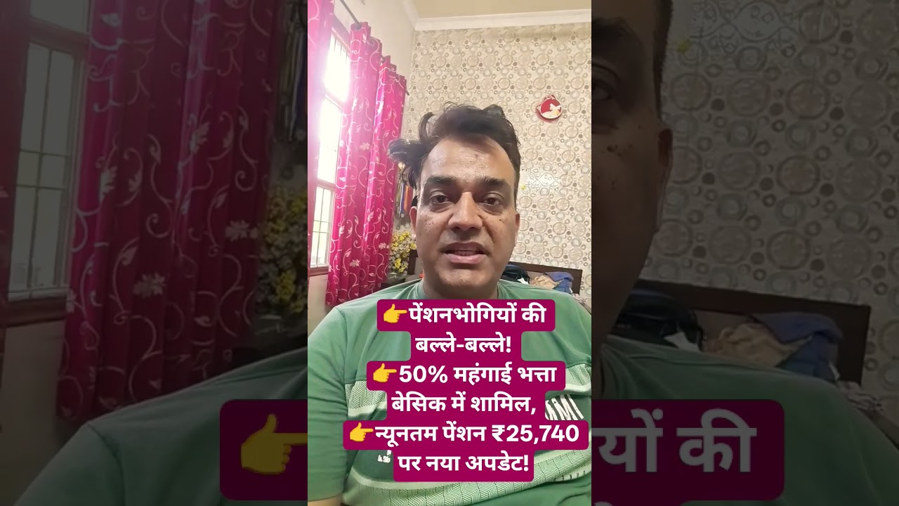 Pensioners Pension Hike: 50% DA Merger in Basic Pay & ₹25,740 Minimum Pension Update!