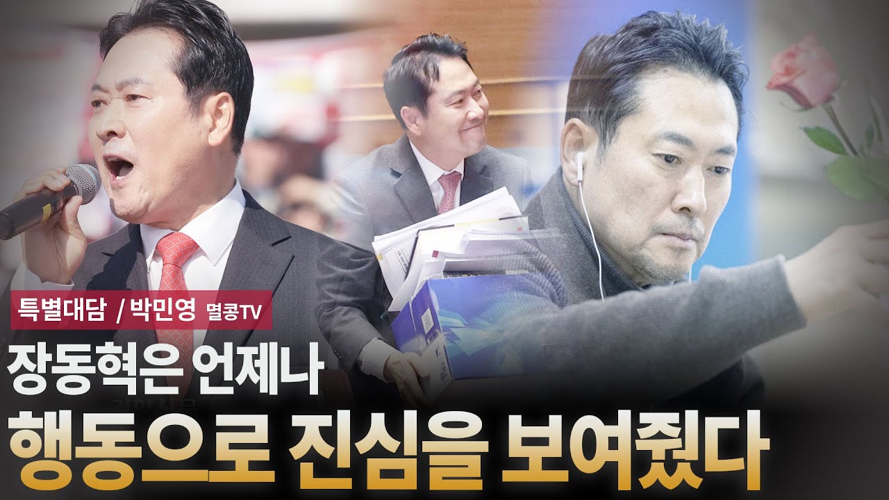 장동혁은 언제나 행동으로 진심을 보여줬다 [특별대담 / 박민영 멸콩TV]