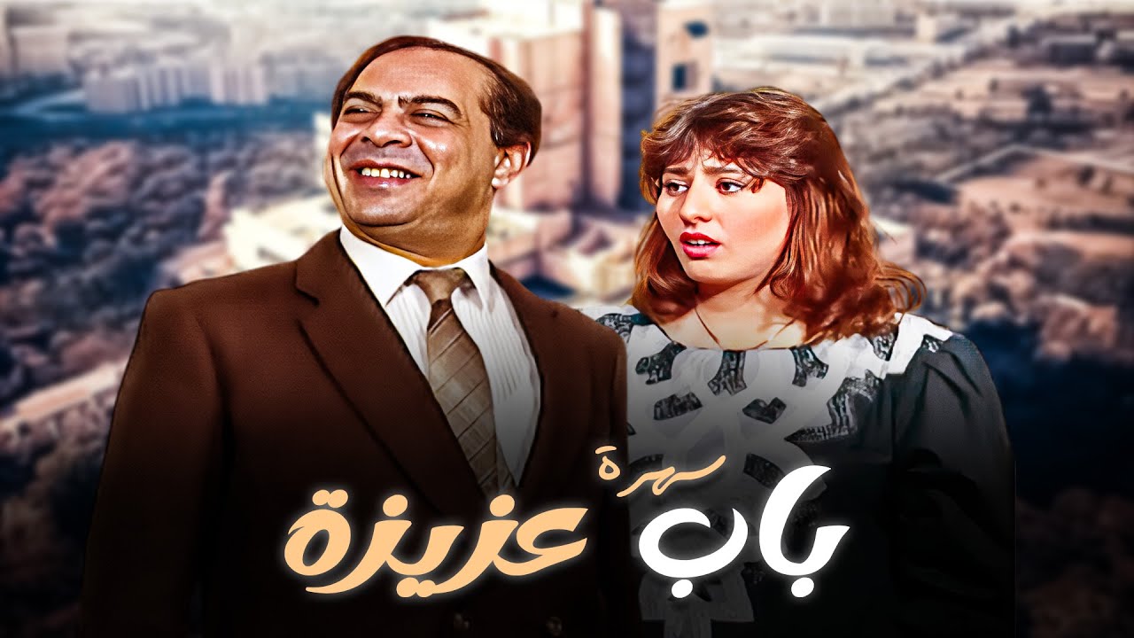 سهرة باب عزيزة كاملة | Bab Azizah HD | المنتصر بالله - لبنى الشيخ