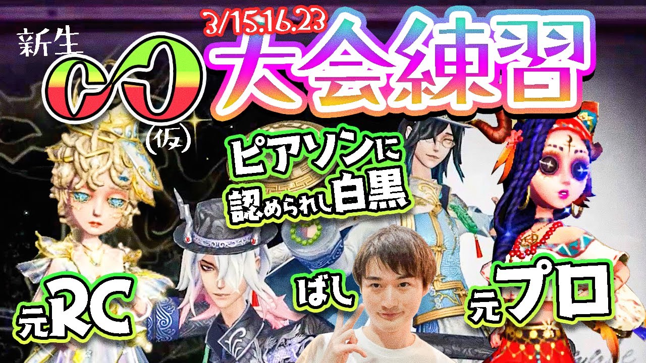 【公開練習】3/15・16の大会に「新生Cc(仮)」で出るからメンバーお披露目＆公開練習すっぞ!!【ヴィオレッタ】【ベイン】【白黒無常】【IdentityV】【第五人格】【逃さずの石橋】