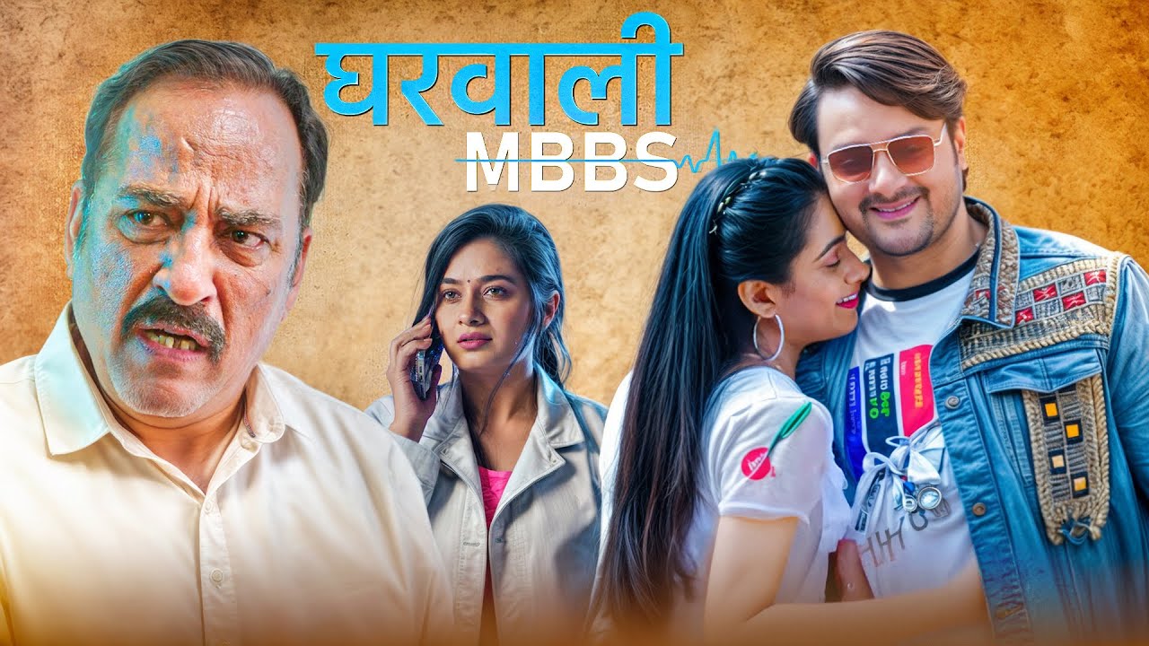 Gharwali MBBS - Bhojpuri Film |  घरवाली एमबीबीएस | Part 2 #bhojpurifilm