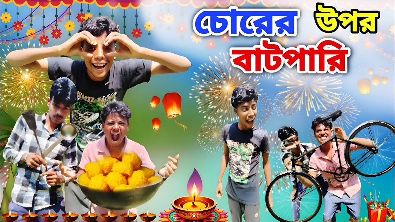চোরের উপর বাটপারি 😂 || corer upare batpari😂 || comedy video || MC Virus 