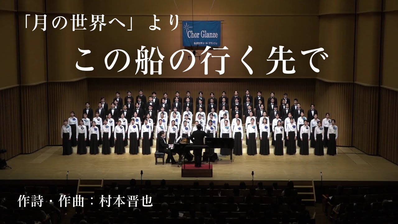 この船の行く先で（村本晋也「月の世界へ」より） / Chor Glanze