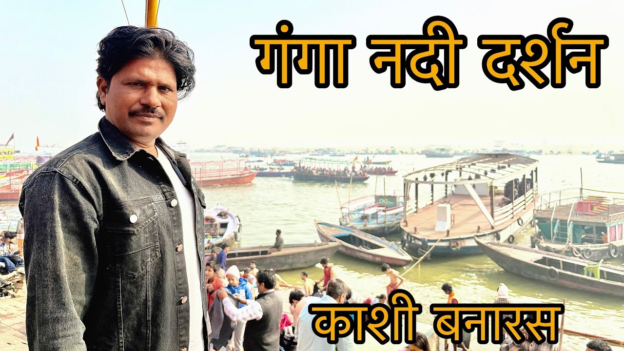 गंगा नदी दर्शन | काशी बनारस Up | Arvind R Vlogs | 