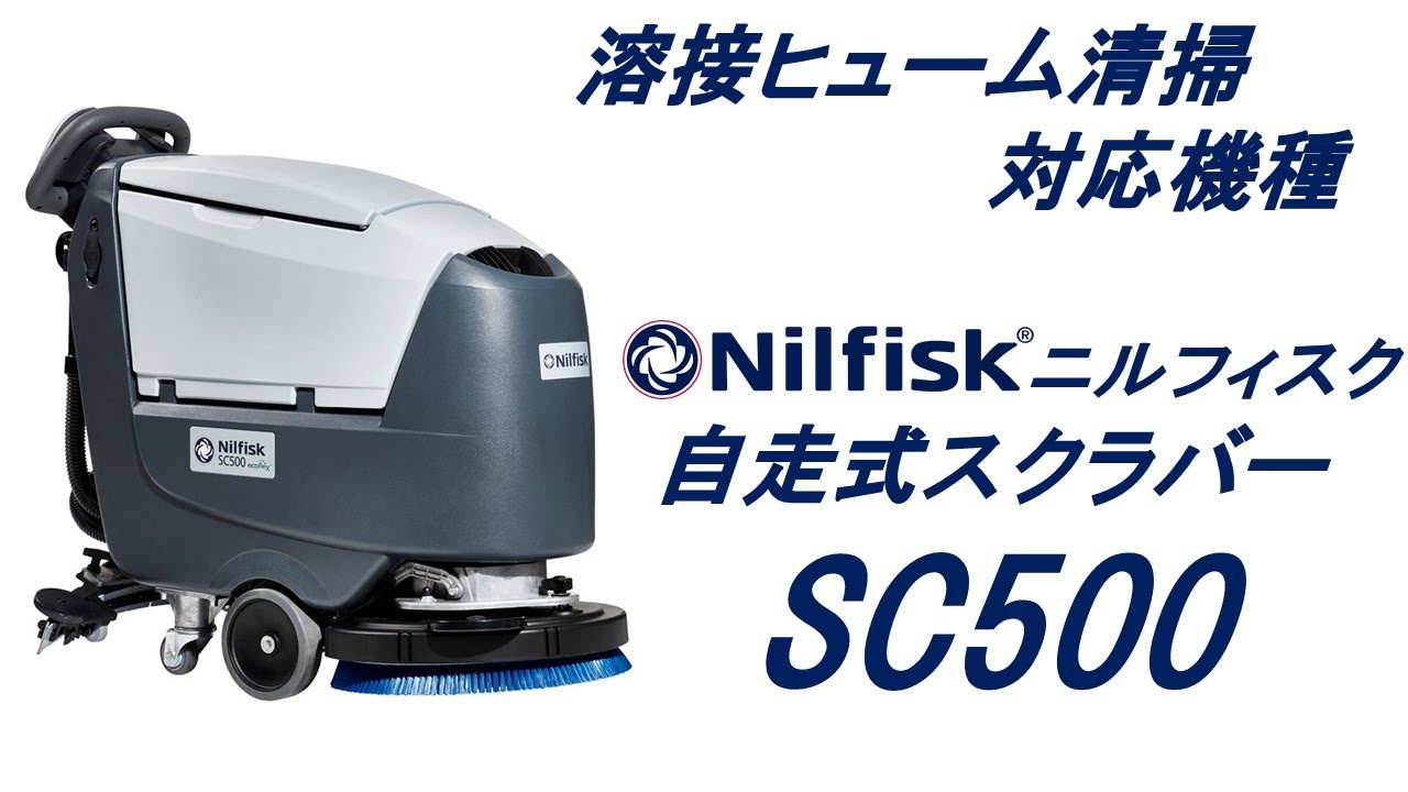 溶接ヒューム床清掃対応機種【ニルフィスクSC500】