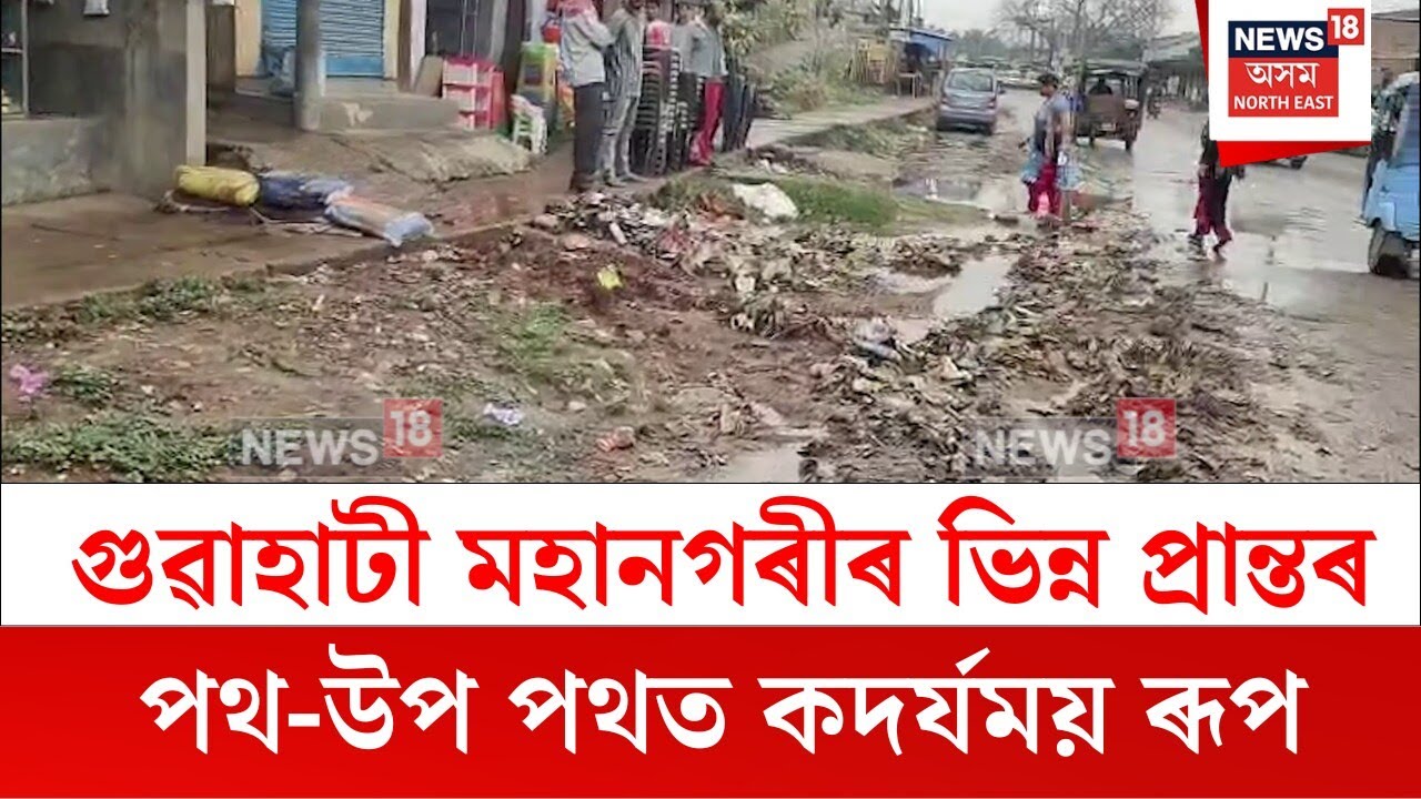 Noonmati News : গুৱাহাটী মহানগৰীৰ ভিন্ন প্ৰান্তৰ পথ-উপ পথত কদৰ্যময় ৰূপ | N18V